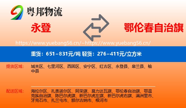 永登县到鄂伦春自治旗物流专线