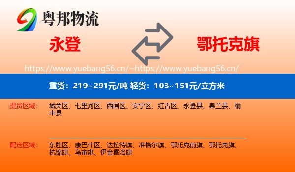永登县到鄂托克旗物流专线