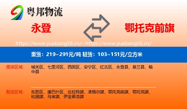 永登县到鄂托克前旗物流专线