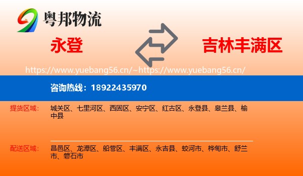 永登县到丰满区物流专线