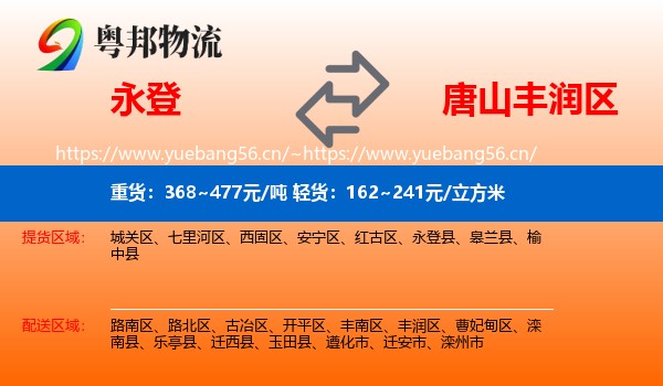永登县到丰润区物流专线