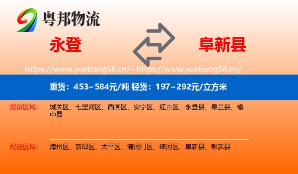 永登县到阜新县物流专线