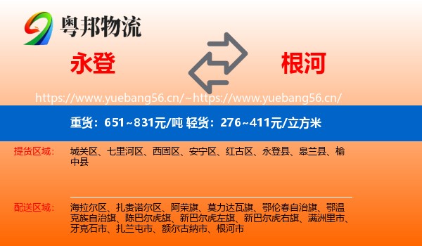 永登县到根河市物流专线