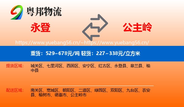 永登县到公主岭市物流专线
