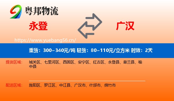 永登到广汉市物流专线名片