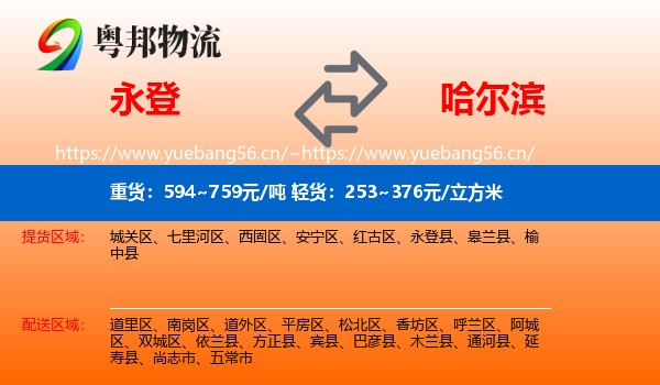 永登县到哈尔滨物流专线