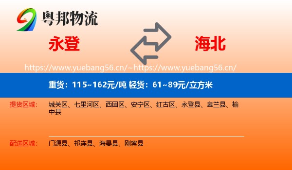 永登县到海北物流专线
