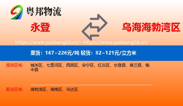 永登县到海勃湾区物流专线