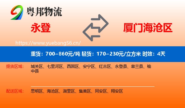 永登到海沧区物流专线名片
