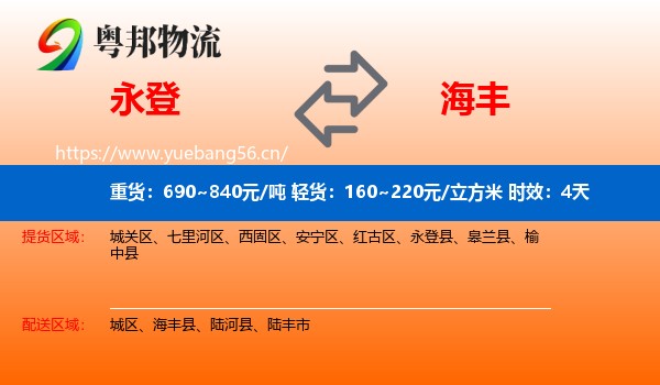 永登到海丰县物流专线名片