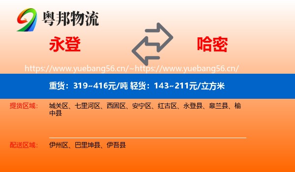 永登县到哈密物流专线