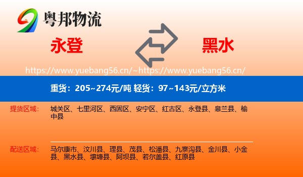 永登到黑水县物流
