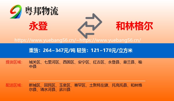 永登县到和林格尔县物流专线