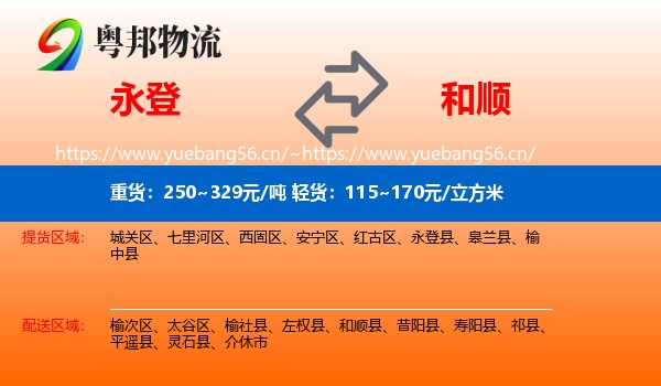 永登县到和顺县物流专线