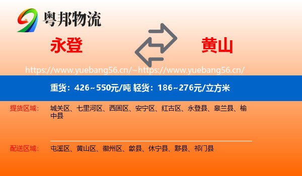 永登县到黄山物流专线