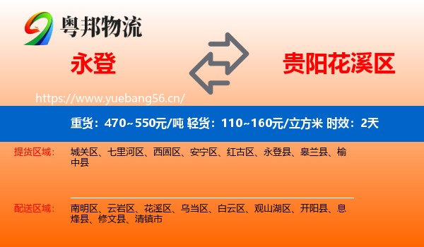 永登到花溪区物流专线名片
