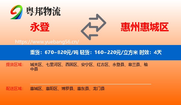 永登到惠城区物流专线名片