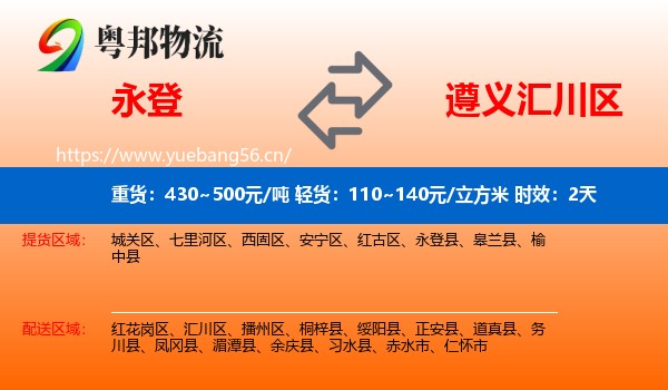 永登到汇川区物流专线名片