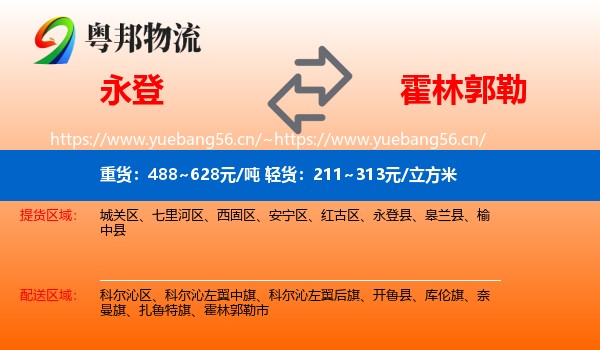 永登县到霍林郭勒市物流专线