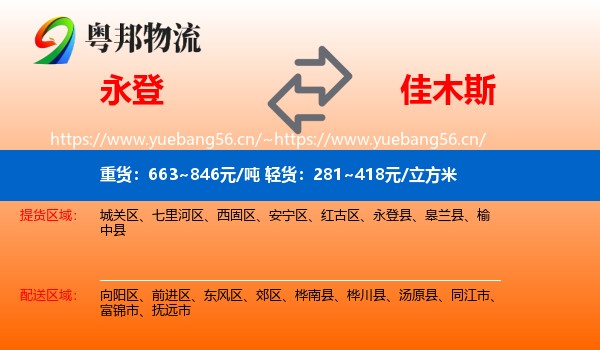 永登县到佳木斯物流专线