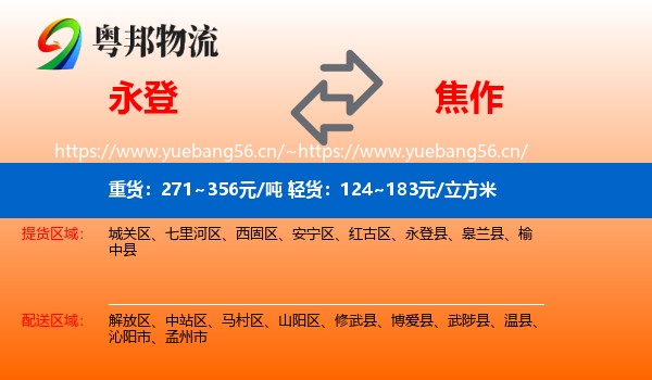 永登县到焦作物流专线