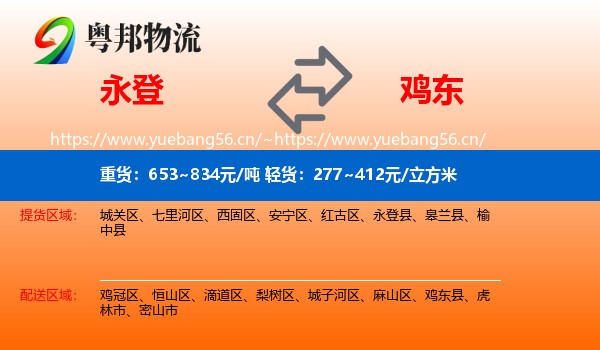 永登县到鸡东县物流专线