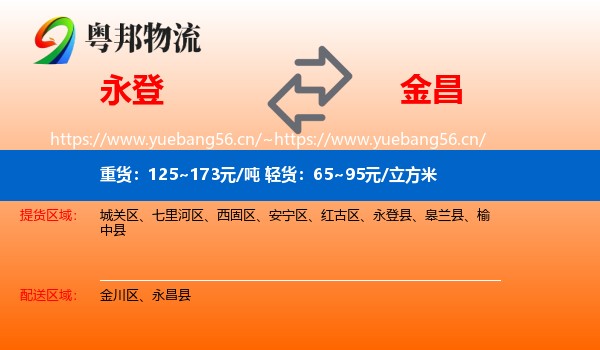永登县到金昌物流专线