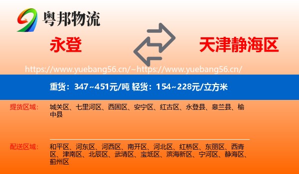 永登县到静海区物流专线