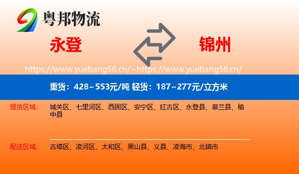 永登县到锦州物流专线