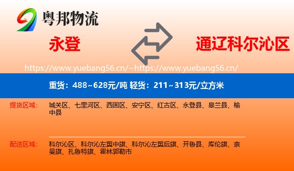 永登县到科尔沁区物流专线