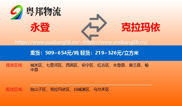 永登县到克拉玛依物流专线