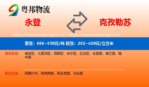 永登县到克孜勒苏物流专线