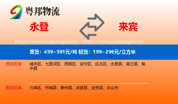 永登县到来宾物流专线