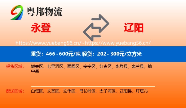 永登县到辽阳物流专线