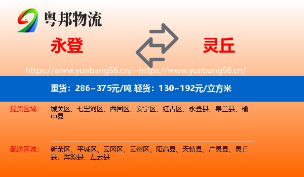 永登县到灵丘县物流专线