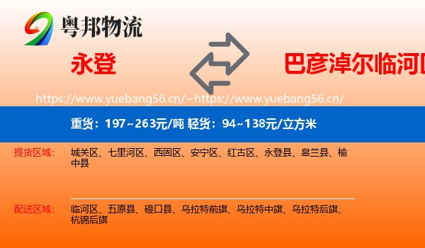 永登县到临河区物流专线