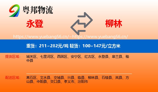 永登县到柳林县物流专线