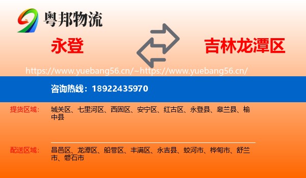 永登县到龙潭区物流专线