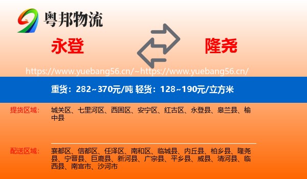 永登县到隆尧县物流专线