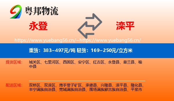 永登县到滦平县物流专线