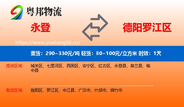 永登到罗江区物流专线名片