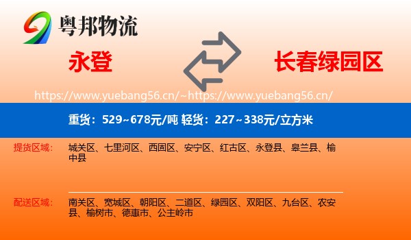 永登县到绿园区物流专线
