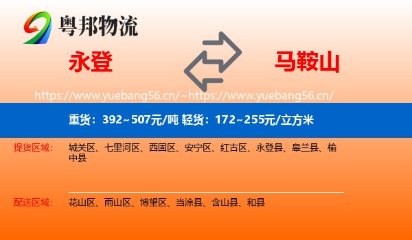 永登县到马鞍山物流专线