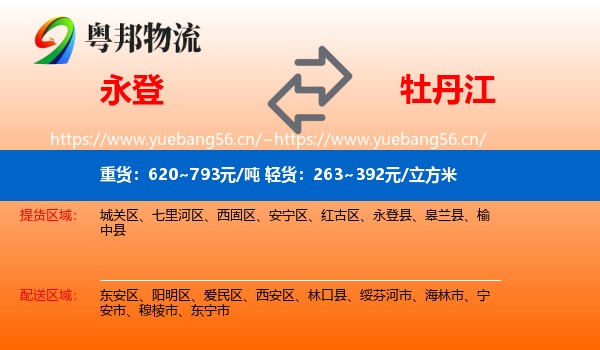 永登县到牡丹江物流专线