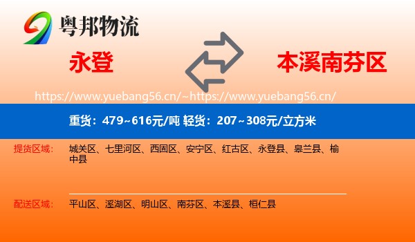 永登县到南芬区物流专线