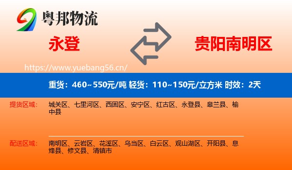 永登到南明区物流专线名片