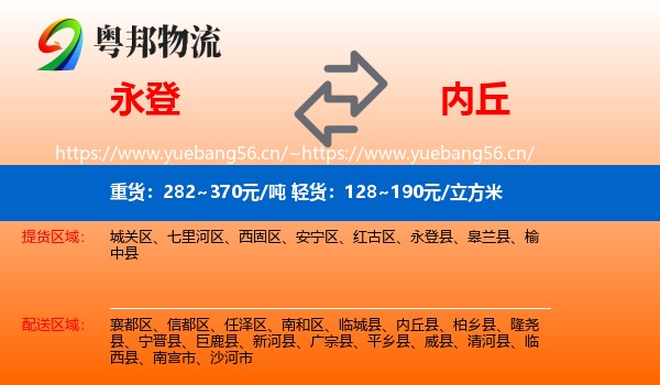 永登县到内丘县物流专线
