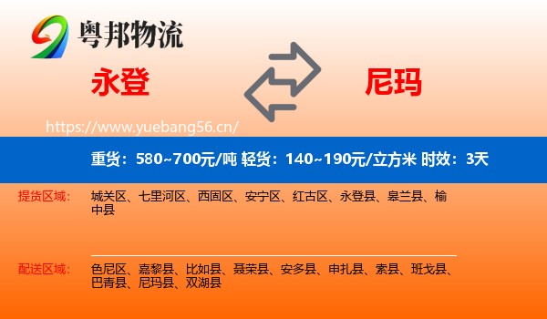 永登到尼玛县物流专线名片