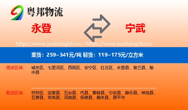 永登县到宁武县物流专线
