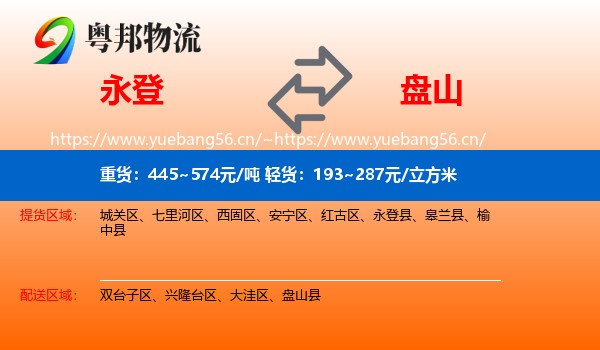 永登县到盘山县物流专线
